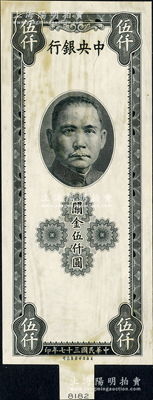 民國三十七年（1948年）中央銀行關金保安版伍仟圓僅正面黑色試印樣本券，雕刻版手感強烈；資深藏家出品，源于日本名家森本勇先生之舊藏，九五成新