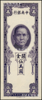 民國三十七年（1948年）中央銀行關金保安版伍萬圓，單面未正式發行之試印票，內有水印；臺灣藏家出品，少見，全新