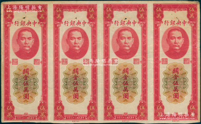 民國三十七年（1948年）中央銀行關金中央廠紅色伍萬圓未完成票共4枚聯體，正背面圖案齊全，但未印號碼；資深藏家出品，八五成新