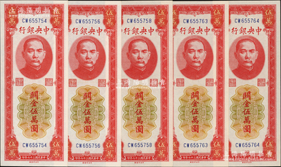 民國三十七年（1948年）中央銀行關金中央廠紅色伍萬圓共5枚斷續連號，臺灣藏家出品，原汁原味，九八至全新