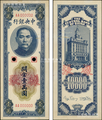 民國三十七年（1948年）中央銀行關金中央廠壹萬圓樣張，AA字軌，正背共2枚；資深藏家出品，未折九五成新