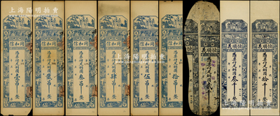 濰縣錢票9種，詳分：同和信銅圓壹吊、貳吊、叁吊、肆吊、伍吊、拾吊，上印三星、八仙及紅樓夢仕女圖，背印上海景觀圖；恒順義銅圓貳千、叁千、拾千，上印福祿壽三星、十二生肖古人物圖；資深藏家出品，五至九成新