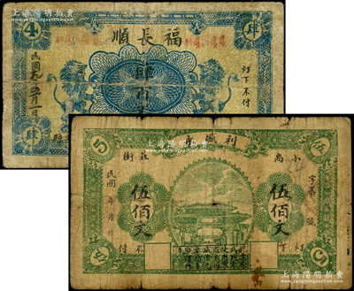 濰縣紙幣2種，詳分：利盛永伍佰文，上印牌坊圖；福長順1930年雙獅圖肆百文；資深藏家出品，源于德國名家白爾文先生之舊藏，少見，七成新