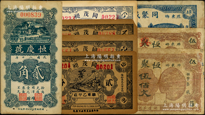 濰縣紙幣8種，詳分：恒聚祥伍佰文，恒聚祥改恒興祥伍佰文；同茂昶貳分、叁分、肆分、伍分；恒慶號1931年貳角；同聚成1939年肆分；資深藏家出品，七至九成新，敬請預覽