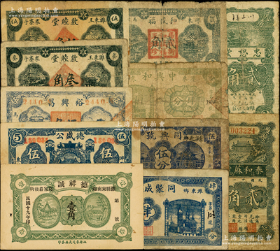 濰縣紙幣11種，詳分：德祥誠1930年壹角；泰和蔴行1932年貳角；忠恕堂1936年貳角；德盛公1936年伍角；裕興昌1938年伍角；敦睦堂1939年叁角、伍角；同聚成1939年肆分；同興號1939年伍分；中興和1939年肆分；和盛福1940年貳角；資深藏家出品，六至八五成新，敬請預覽