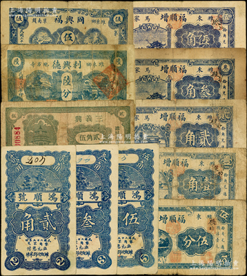 濰縣紙幣11種，詳分：鴻順號1936年貳角、叁角、伍角；三義興貳角伍分；福順增1938年伍分、壹角、貳角、叁角、伍角；德興利1939年陸分；同興福1939年伍分；資深藏家出品，七至八五成新，敬請預覽