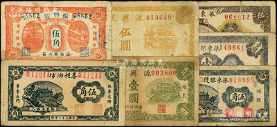 濰縣紙幣7種，詳分：泰昶油坊1942年伍角；振興號伍角；振東銀號1942年伍角、壹圓、伍圓；源興號1944年壹圓、伍圓；資深藏家出品，七至七五成新，敬請預覽