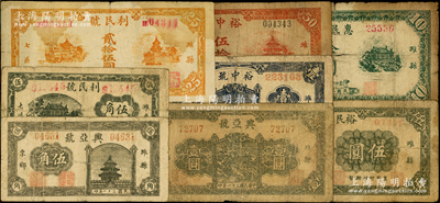 濰縣紙幣8種，詳分：興亞號1942年伍角、壹圓；利民號1942年伍角、1945年貳拾伍圓；裕中號1941年伍拾圓、1942年壹圓；裕民銀號伍圓；惠民銀號1944年拾圓；資深藏家出品，六至七成新，敬請預覽