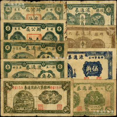 抗戰時期濰縣地方流通券9種，詳分：濰縣四區流通券1940年壹角、伍角；濰縣六區流通券1940年肆分、叁角，1941年壹角；濰八區湧泉鄉流通券1940年壹角、貳角，濰東宋家辦公處1941年壹角、貳角伍分；資深藏家出品，其中3枚背有貼補，六至七五成新，敬請預覽