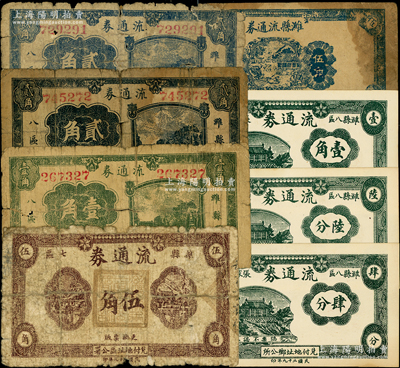 抗戰時期濰縣地方流通券8枚，詳分：濰縣七區流通券1940年伍角；濰縣八區流通券1940年壹角、貳角2枚；濰縣八區張家屯鄉流通券1940年肆分、陸分、壹角；濰縣流通券1942年伍角；資深藏家出品，破損品至九五成新，敬請預覽