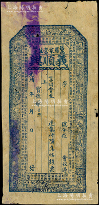 光緒年（昌邑城東羅家營莊）義順興錢票未填用，上印八仙圖、明代無名氏《商調·黃鶯兒》風花雪月吟古文，極富傳統韻味；資深藏家出品，少見，七成新