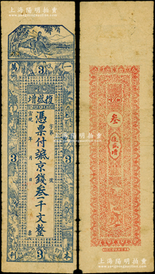 宣統年（昌邑柳疃）復盛增京錢叁千文，上印牧童、二十四孝圖和《治家格言》古文，由上海代印；資深藏家出品，罕見，七成新