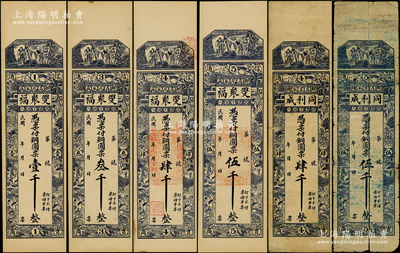昌邑縣錢票6種，詳分：雙聚福銅圓票壹千、叁千、肆千、伍千，同利成銅圓票肆千、伍千，均上印福祿壽三星、十二生肖人物故事圖，背印八駿圖；資深藏家出品，六至九五成新