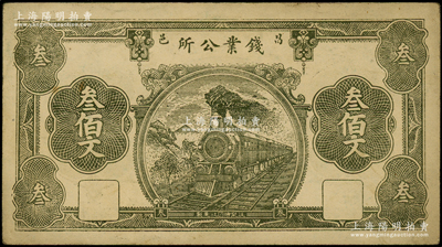 民國十四年（1925年）昌邑錢業公所叁佰文，資深藏家出品，少見，九成新