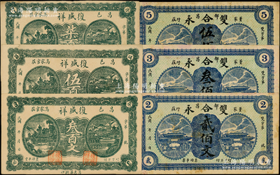 昌邑縣民間鈔票6種，詳分：復盛祥叁百文、伍百文、柒百文，雙合永貳佰文、叁佰文、伍佰文；資深藏家出品，八至九五成新
