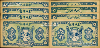民國二十年（1931年）東盛祥記壹角4枚、貳角4枚，合計共有8枚；資深藏家出品，未折九五成新