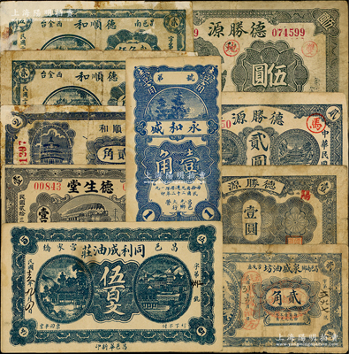 昌邑縣民間鈔票10種，詳分：同利成油坊1926年伍百文，永和盛1933年壹角，德生堂1934年壹吊，天順和貳角，德順和1940年貳角、貳角伍，泉盛油坊1942年貳角，德盛源1943年壹圓、貳圓、伍圓；資深藏家出品，五至八成新