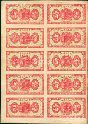 民國三十二年（1943年）昌邑西鄉·惠民流通券拾圓整版共10枚聯體鈔，資深藏家出品，九成新