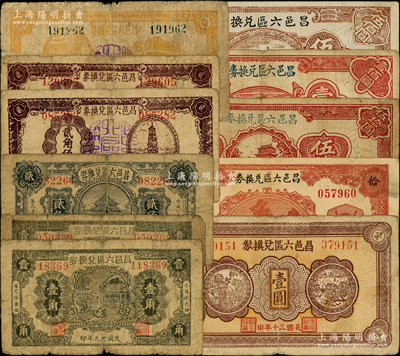 昌邑六區兌換券共11枚，詳分：1940年壹角2枚、貳角，1941年貳角伍分2枚、伍角、壹圓，1942年拾圓，1944年伍拾圓、壹佰圓、伍佰圓；資深藏家出品，六至八成新