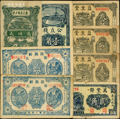 壽光縣民間鈔票8種，詳分：隆興祥1930年壹角、貳角，萬順成1930年貳角，公立棧壹角，萬豐齋貳角，益生堂1936年貳角、貳角伍分、叁角；資深藏家出品，七至九五成新