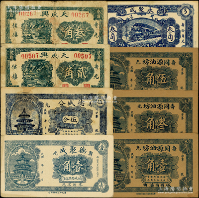壽光縣民間鈔票8種，詳分：德聚成壹角，德盛公伍分，天成興貳角、叁角，同源油坊壹角、叁角、伍角，永聚成叁角；資深藏家出品，七五至九五成新