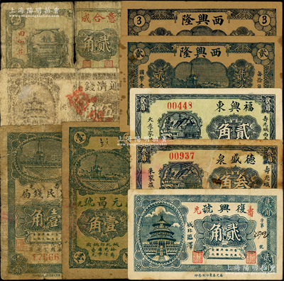 壽光縣民間鈔票9種，詳分：德盛泉叁角，福興東貳角，復興號貳角，西興隆貳角、叁角，意合成貳角，元昌號壹角，壽光農民錢局1938年壹角，通濟錢莊1938年伍角假票；資深藏家出品，破損品至八成新