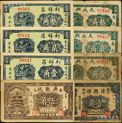壽光縣民間鈔票8種，詳分：廣聚號伍角，利祥昌壹角、貳角、叁角，隆興源壹角，天成興壹角、貳角、叁角；資深藏家出品，六至九五成新