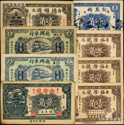 民國廿八年（1939年）壽光縣民間鈔票8種，詳分：德隆號貳角，德興車行貳角、叁角，德順源壹角，福隆號壹角、貳角、叁角，公益棧壹角；資深藏家出品，八至九五成新