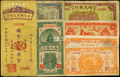 壽光裕民銀行紙幣7枚，詳分：1941年貳角、叁角尺寸不同2枚、伍角，1943年貳拾圓，1944年豎式壹佰圓，1945年貳拾伍圓；資深藏家出品，七五至八五成新