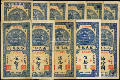 民國三十三年（1944年）壽光裕民銀行豎式藍色伍拾圓共11枚不同，內含第一版和續印版，其上加字分別為“壽、光、縣、裕、民、銀、行、之（有2種）、票、據”；資深藏家出品，能集成如此豐富者殊為不易，七至八成新