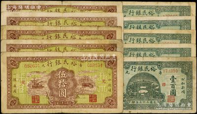 民國三十三年（1944年）壽光裕民銀行紙幣共10種，詳分：橫式棕黃色伍拾圓加字“光、縣、民、票、據”5種，綠色壹百圓加字“壽、縣、民、銀、據”5種；資深藏家出品，七至八成新