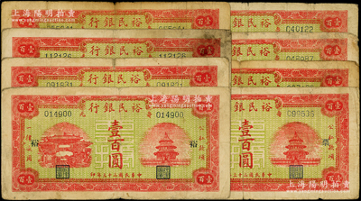 民國三十三年（1944年）壽光裕民銀行紅色壹百圓共8種不同，其上加字分別為“壽、光、裕、民、行、之、票、據”；資深藏家出品，七至七五成新