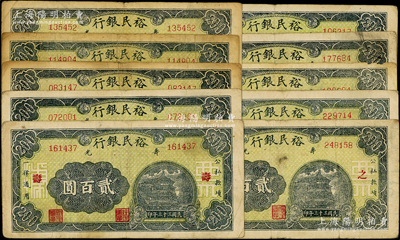 民國三十三年（1944年）壽光裕民銀行貳百圓共10枚全套，其上加字分別為“壽、光、縣、裕、民、銀、行、之、票、據”；資深藏家出品，能集成10種全套者殊為不易，七至八成新