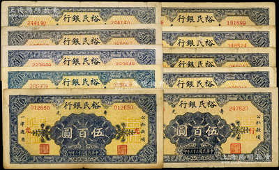 民國三十三年（1944年）壽光裕民銀行伍百圓共10種，內含：第一版加“光”字、“續印”版加“縣、裕、民、銀、行”字5種、“壹續印”版加“壽”字、“貳續印”版加“之、票、據”字3種；資深藏家出品，能收集如此豐富者頗為不易，七至九成新