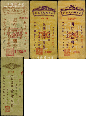 壽光裕民銀行紙幣4種，詳分：1943年國幣伍拾圓，1944年國幣壹佰圓5位號、壹佰圓6位號，1945年壹仟圓，其中壹仟圓券存世稀見；資深藏家出品，七至八五成新