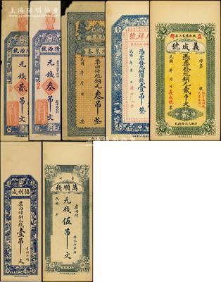 青州錢票7種，詳分：協利成銅元錢壹吊文；鴻聚泰銅元叁吊；慶祥號銅圓錢壹吊；義成號銅元貳吊文；萬順棧1925年元錢伍吊文；隆源號1928年元錢貳吊文、叁吊文；資深藏家出品，六至九成新