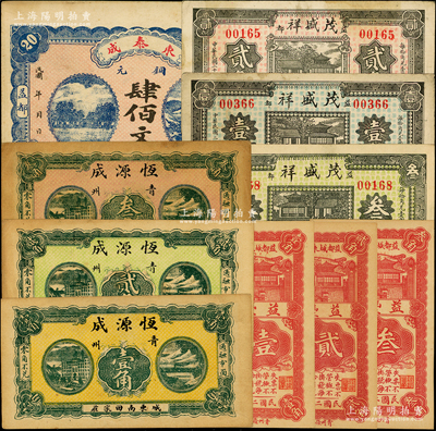 青州（益都）民間鈔票10種，詳分：東泰成1924年銅元肆佰文；恒源成1930年壹角、貳角、叁角；茂盛祥1930年叁角、1936年壹角、貳角；益豐號1932年壹角、貳角、叁角；資深藏家出品，八至九五成新