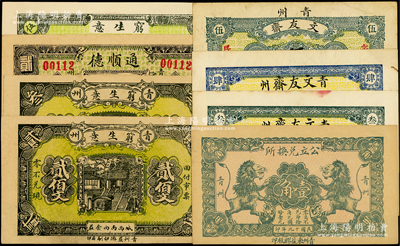 青州民間鈔票8種，詳分：文友齋1929年叁佰文、肆佰文、伍佰文；窮生意1930年貳佰文、叁佰文，1929年伍佰文；通順德1930年貳角；青州公立兌換所1930年壹角；資深藏家出品，八五至全新