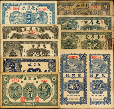 青州（益都）民間鈔票10種，詳分：萬順成1930年壹角；公立成1936年壹角；利興和1936年壹角；德聚東壹角、貳角；聚盛號壹角；聚興號壹角、貳角；永春堂叁角、伍角；資深藏家出品，五至九五成新