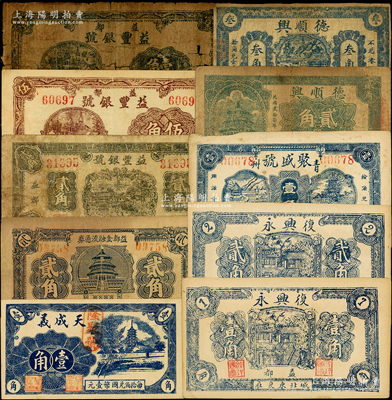 青州（益都）民間鈔票10種，詳分：復興永1936年壹角、貳角；聚盛號壹角；德順興1938年貳角、叁角；天成義1938年壹角；益都金融流通券貳角；益豐銀號壹角、1939年貳角、1938年伍角；資深藏家出品，五至九成新