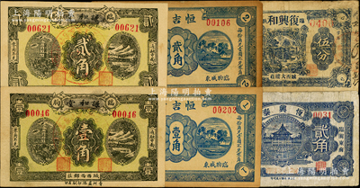 臨朐縣民間鈔票6種，詳分：謙和堂1930年壹角、貳角；恒吉堂壹角、貳角；恒興泰1938年貳角；復興和1939年伍分；資深藏家出品，七至九成新