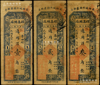 民國十九年（1930年）祥集絲廠通用洋壹角、貳角、叁角共3枚全套，山東臨朐縣民間鈔票，上印古人物，背印福祿壽三星及松鶴圖；資深藏家出品，七成新