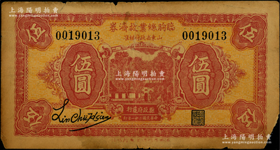 民國二十一年（1932）臨朐絲業救濟券伍圓，此券經山東省政府核準，由縣政府發行，僅限流通4個月；資深藏家出品，罕見，近七成新