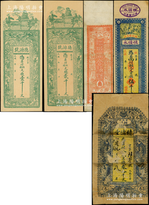 諸城縣錢票5種，詳分：積德堂京錢叁拾千文，上印雙龍戲珠圖；德源號銅圓足錢壹千文、貳千文；恒順永銅元足京錢伍千文；諸城同合福號壹千文半成品券；資深藏家出品，其中1枚背有貼補，六至九成新