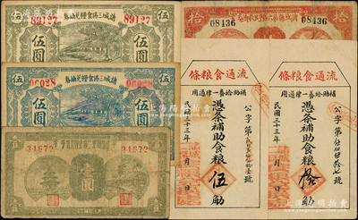 抗戰時期諸城縣流通券6種，詳分：諸城縣第三區食糧兌換券1942年壹圓，諸城三區食糧兌換券1942年藍色伍圓、綠色伍圓；諸城縣第六區平民救濟券1942年拾圓；諸城二區食糧兌換處“流通食糧條”1944年食糧伍觔、拾觔；資深藏家出品，七至九成新