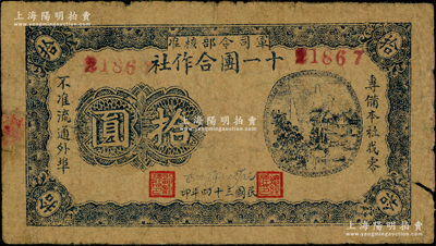 民國三十四年（1945年）軍司令部核準·十一團合作社拾圓，屬抗戰時期魯蘇戰區轄下山東地方武裝張步云部發行于諸城縣一帶；資深藏家出品，少見，七成新