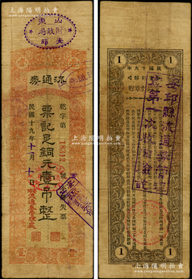 民國十九年（1930年）安邱流通券銅元壹吊，由安邱縣財政局發行，背印流通券章程；資深藏家出品，罕見，七成新