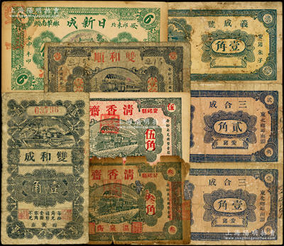 安邱縣民間鈔票8種，詳分：清香齋1931年叁角、伍角；雙和順1931年壹角；雙和成壹角；日新成1932年陸佰；三合成壹角、貳角；義成號壹角；資深藏家出品，破損品至八五成新
