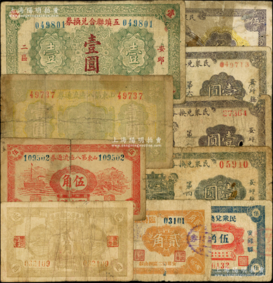 安邱縣流通券10種，詳分：山東省第八區流通券1939年貳角、伍角、壹圓；（安邱二區）五鎮聯合兌換券1936年壹圓；（安邱第二區擔山鎮）臨時維持券1939年貳角；（安邱二區朱子）民眾兌換券1942年伍圓；安邱縣第三區民眾兌換券1941年伍角；安邱縣第四區民眾兌換券1942年壹圓；安邱縣第五區民眾兌換券1942年壹圓；安邱縣第六區民眾兌換券1942年壹圓；資深藏家出品，六至七成新，