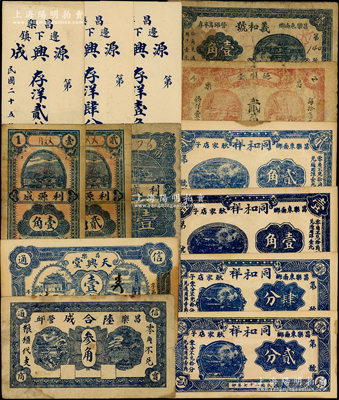 昌樂縣民間鈔票共14種，詳分：陸合成1933年叁角；天興堂壹角；利源成1935年壹角、貳角；利盛福1936年壹角；源興成1936年存洋貳分、肆分、壹角；同和祥1938年貳分、肆分、壹角、貳角；義和號1938年壹角；德順堂1939年貳角；資深藏家出品，六至九五成新